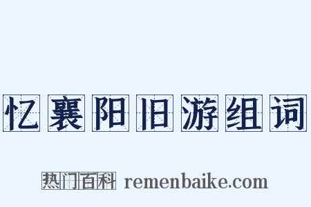 忆襄阳旧游组词是什么意思的图片